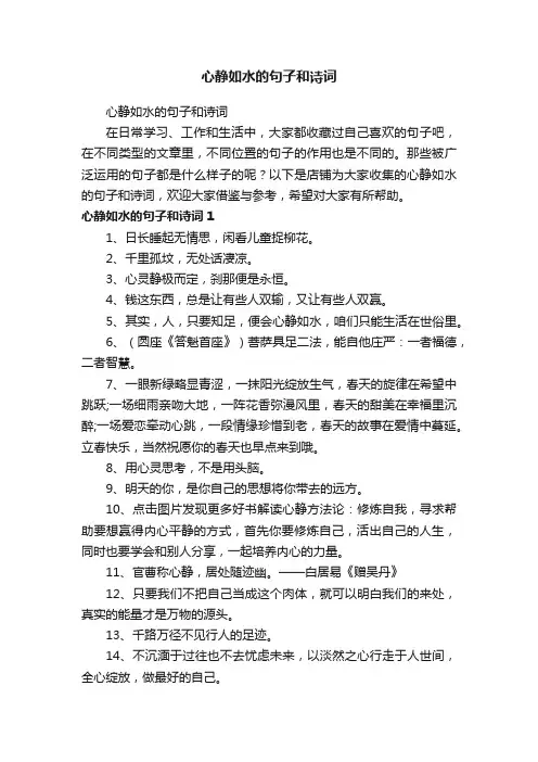 心静如水的句子和诗词