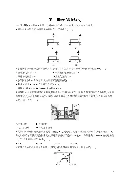 八年级物理上册同步优化设计第一章综合训练(A)