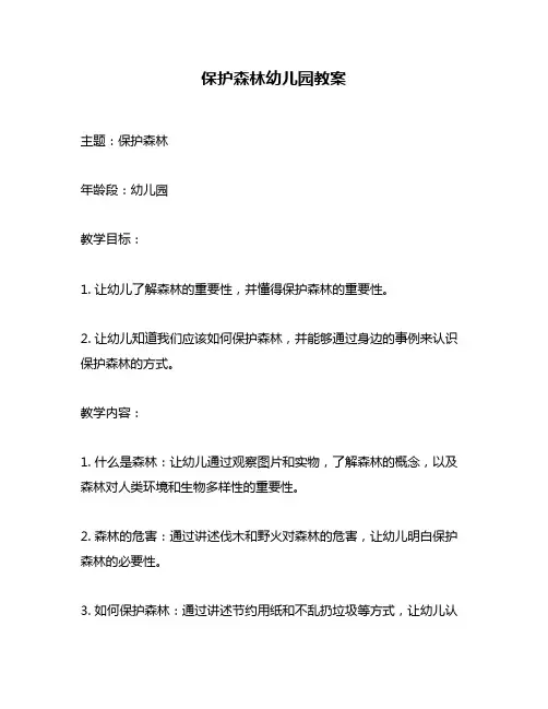 保护森林幼儿园教案