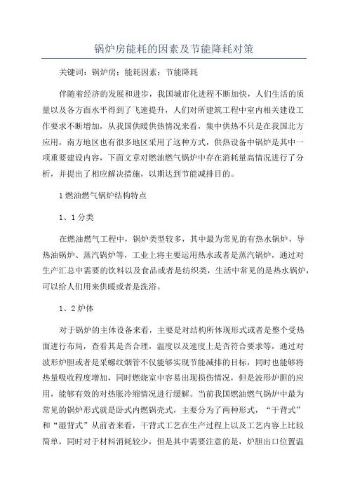 锅炉房能耗的因素及节能降耗对策