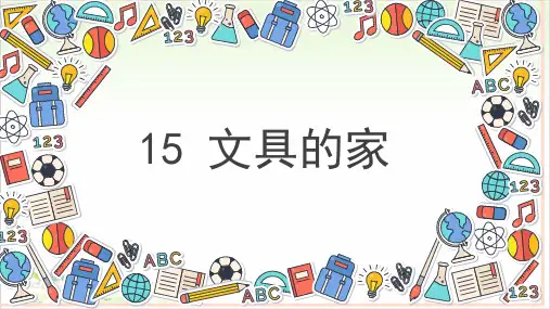 一年级语文下册ppt-15文具的家优秀课件-部编版(共45页)