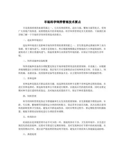 羊场科学饲养管理技术要点