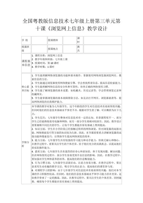 全国粤教版信息技术七年级上册第三单元第十课《浏览网上信息》教学设计