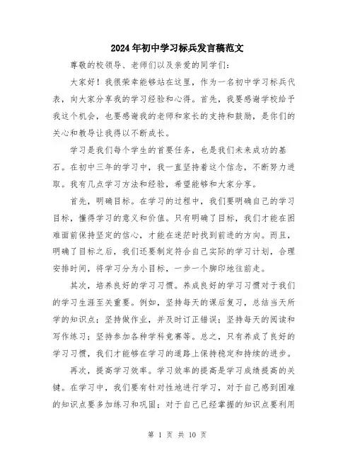 2024年初中学习标兵发言稿范文(五篇)