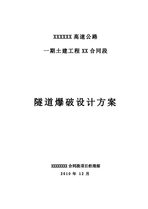 隧道爆破设计方案(全断面法)