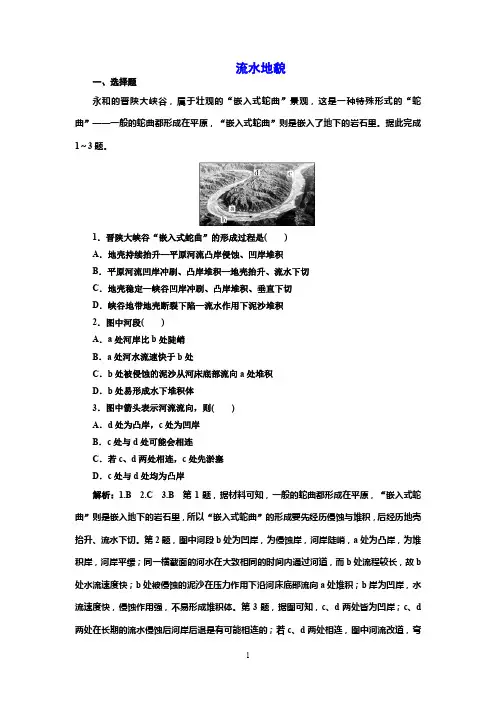 高三总复习地理检测题 流水地貌
