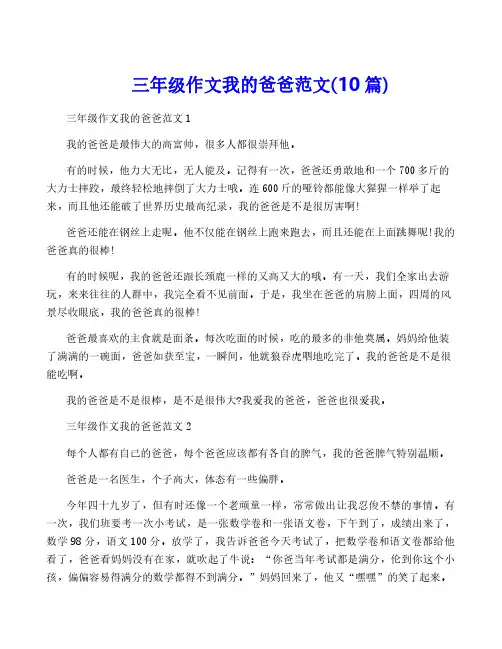 三年级作文我的爸爸范文(10篇)