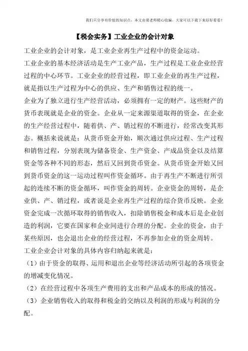 【税会实务】工业企业的会计对象