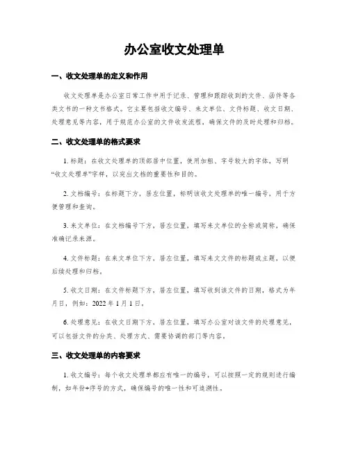 办公室收文处理单