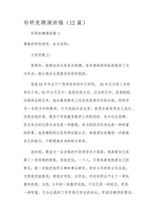 科研竞聘演讲稿(12篇)