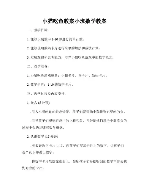 小猫吃鱼教案小班数学教案