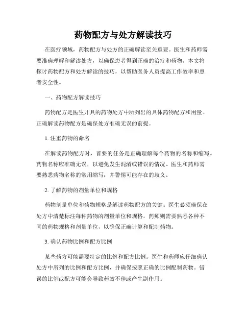 药物配方与处方解读技巧