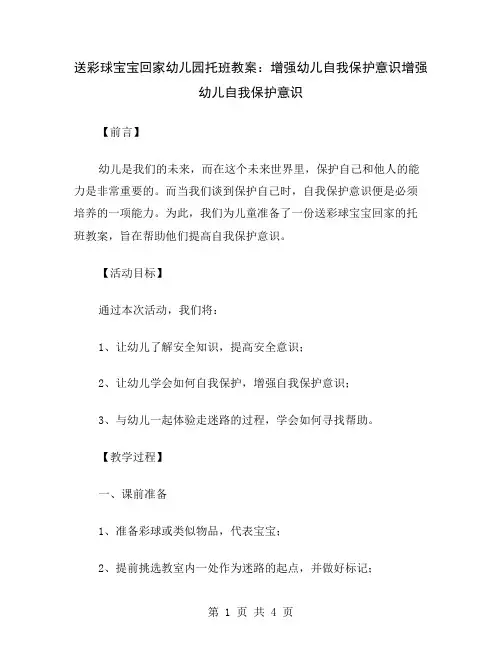 送彩球宝宝回家幼儿园托班教案：增强幼儿自我保护意识