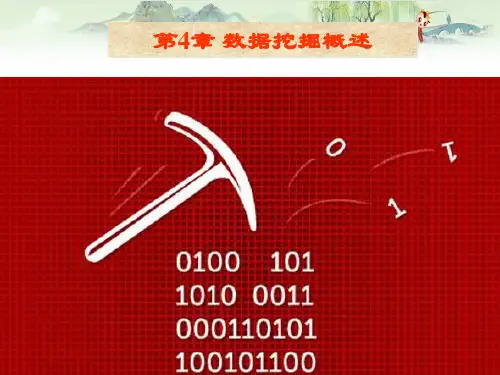 数据仓库与数据挖掘PPT第4章 数据挖掘概述
