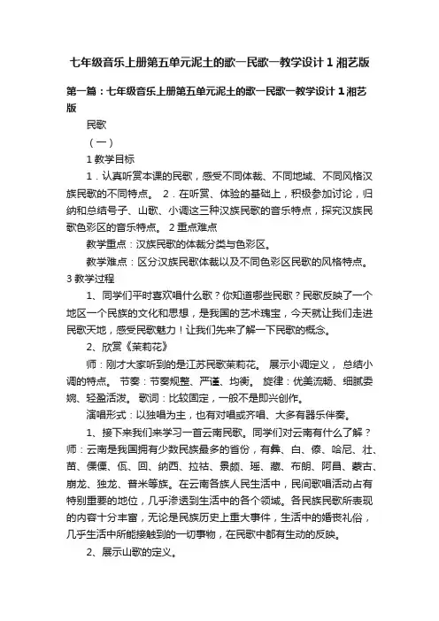七年级音乐上册第五单元泥土的歌一民歌一教学设计1湘艺版