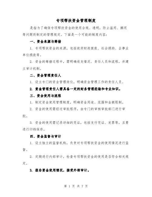 专项帮扶资金管理制度（3篇）
