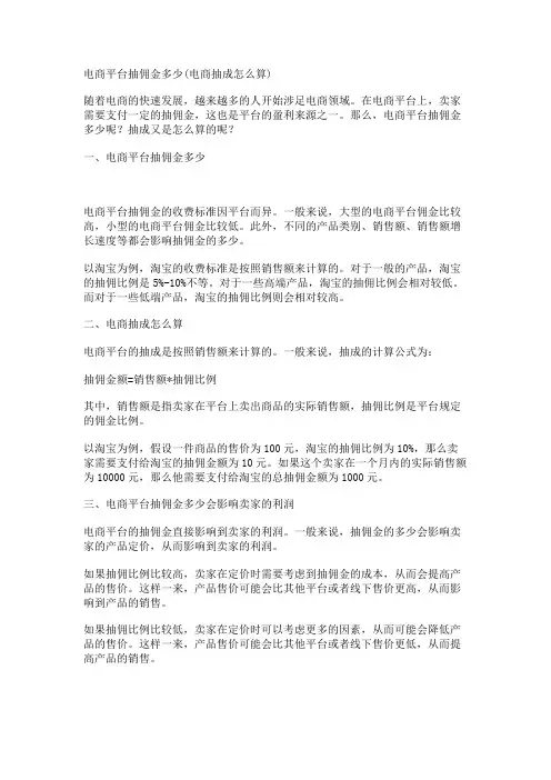 电商平台抽佣金多少(电商抽成怎么算)
