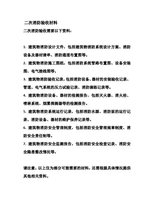 二次消防验收材料