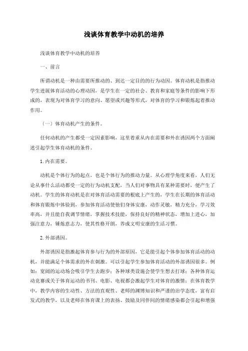 浅谈体育教学中动机的培养