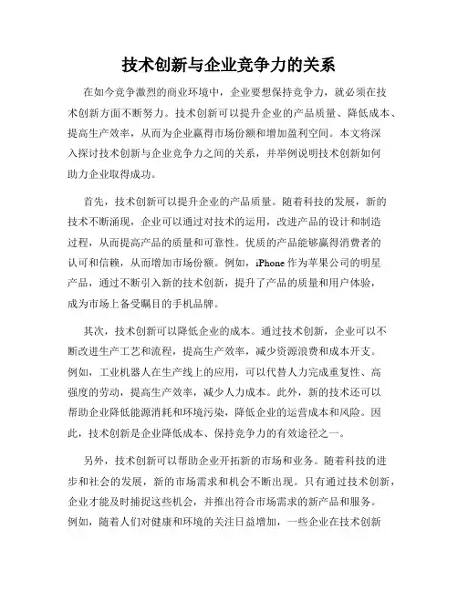 技术创新与企业竞争力的关系