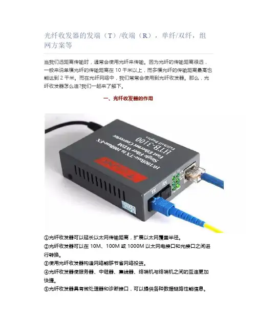光纤收发器的发端(T)收端(R),单纤双纤,组网方案等