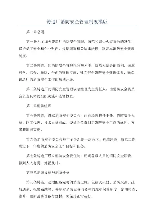 铸造厂消防安全管理制度模版