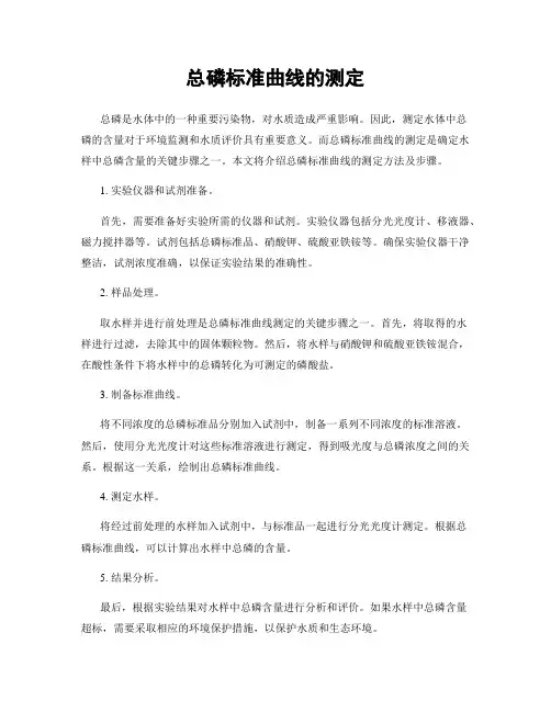总磷标准曲线的测定