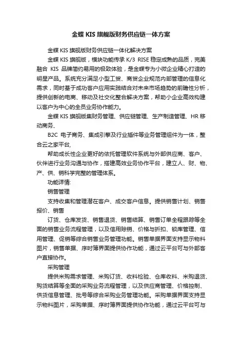 金蝶KIS旗舰版财务供应链一体方案