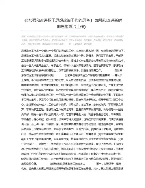 【加强和改进职工思想政治工作的思考】 加强和改进新时期思想政治工作