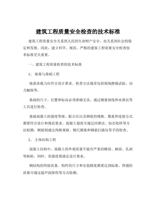 建筑工程质量安全检查的技术标准