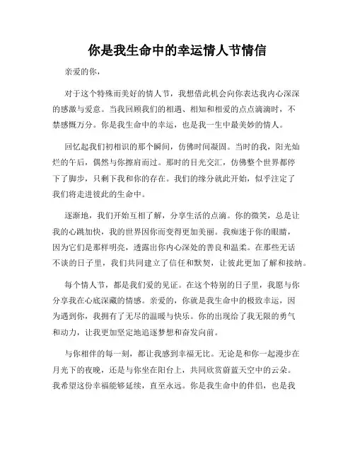 你是我生命中的幸运情人节情信