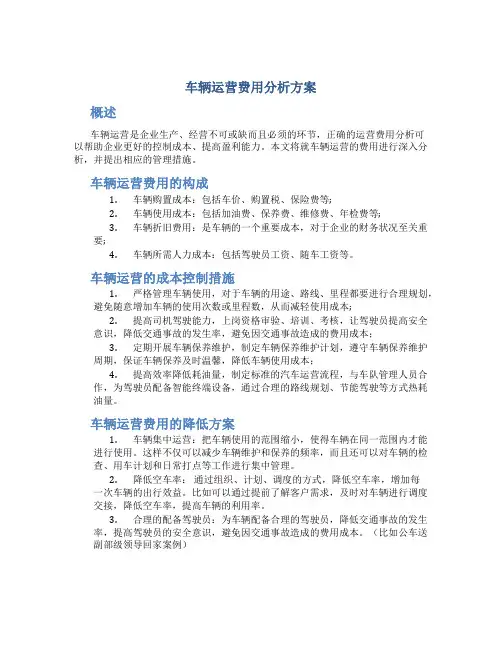 车辆运营费用分析方案