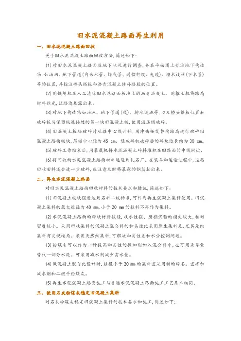 旧水泥混凝土路面再生利用