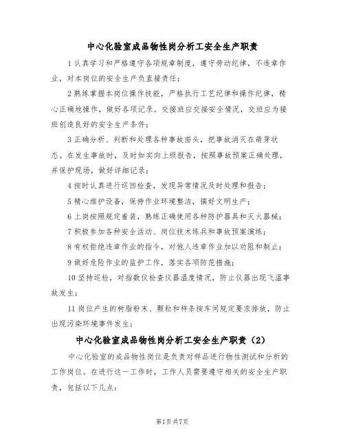中心化验室成品物性岗分析工安全生产职责（5篇）