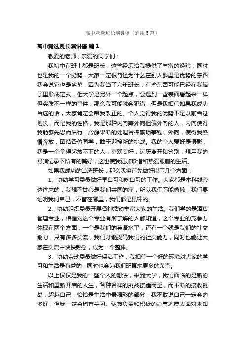 高中竞选班长演讲稿（通用5篇）