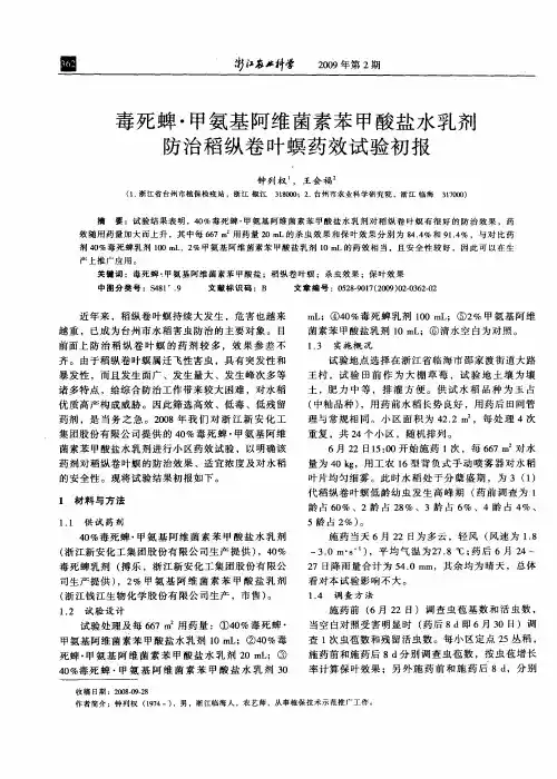 毒死蜱·甲氨基阿维菌素苯甲酸盐水乳剂防治稻纵卷叶螟药效试验初报