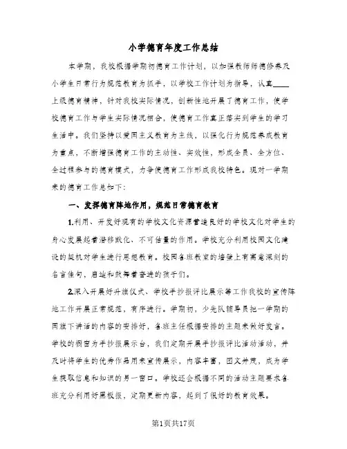 2023年小学德育年度工作总结(四篇)