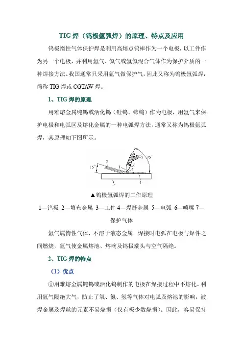 TIG焊(钨极氩弧焊)的原理、特点及应用
