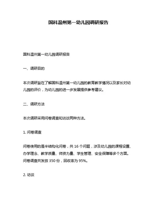 国科温州第一幼儿园调研报告