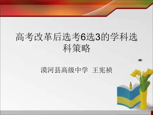高考改革后选考6选3的学科选科策略