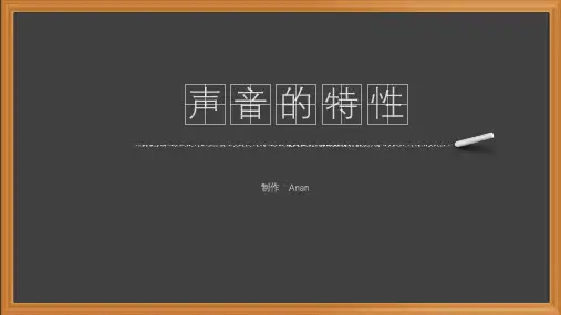 人教版初中物理声音的特性公开课课件1