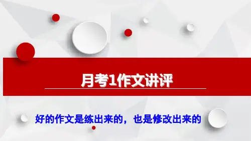高一语文月考1作文讲评