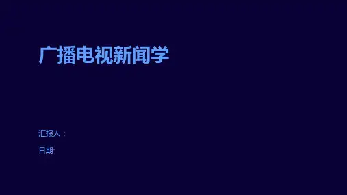 广播电视新闻学