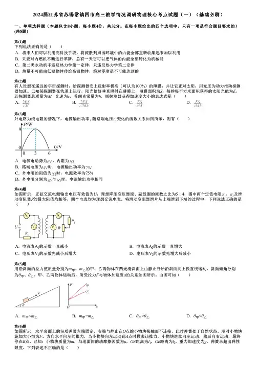 2024届江苏省苏锡常镇四市高三教学情况调研物理核心考点试题(一)(基础必刷)