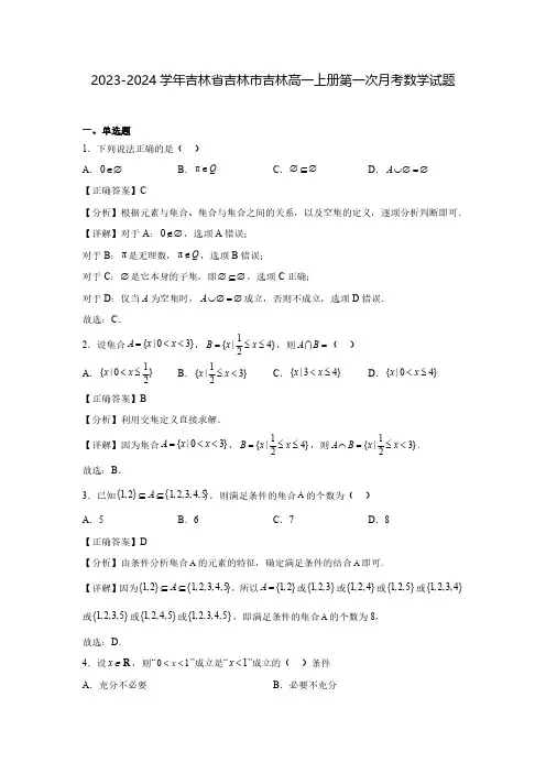 2023-2024学年吉林省吉林市吉林高一上册第一次月考数学试题(含解析)