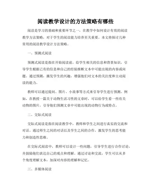 阅读教学设计的方法策略有哪些