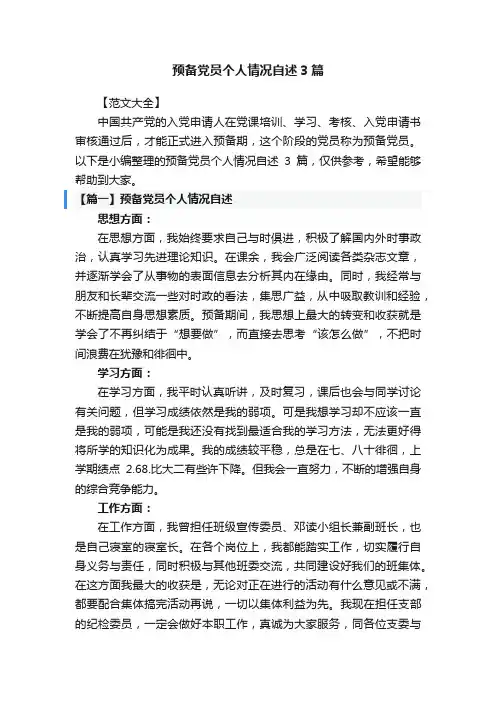 预备党员个人情况自述3篇