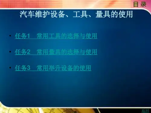 汽车维护设备、工具、量具的使用