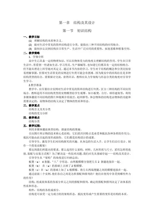 第一章结构及其设计教案-高中通用技术地质版必修《技术与设计2》