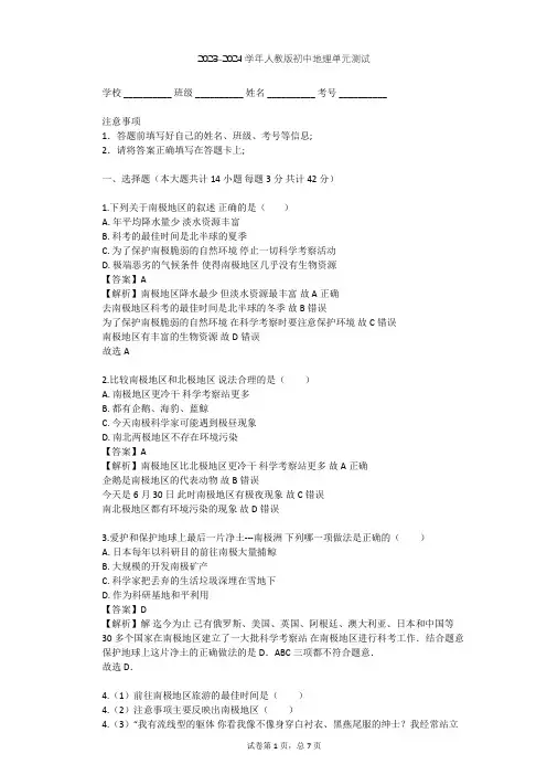 2023-2024学年初中地理人教版七年级下第10章 极地地区单元测试(含答案解析)